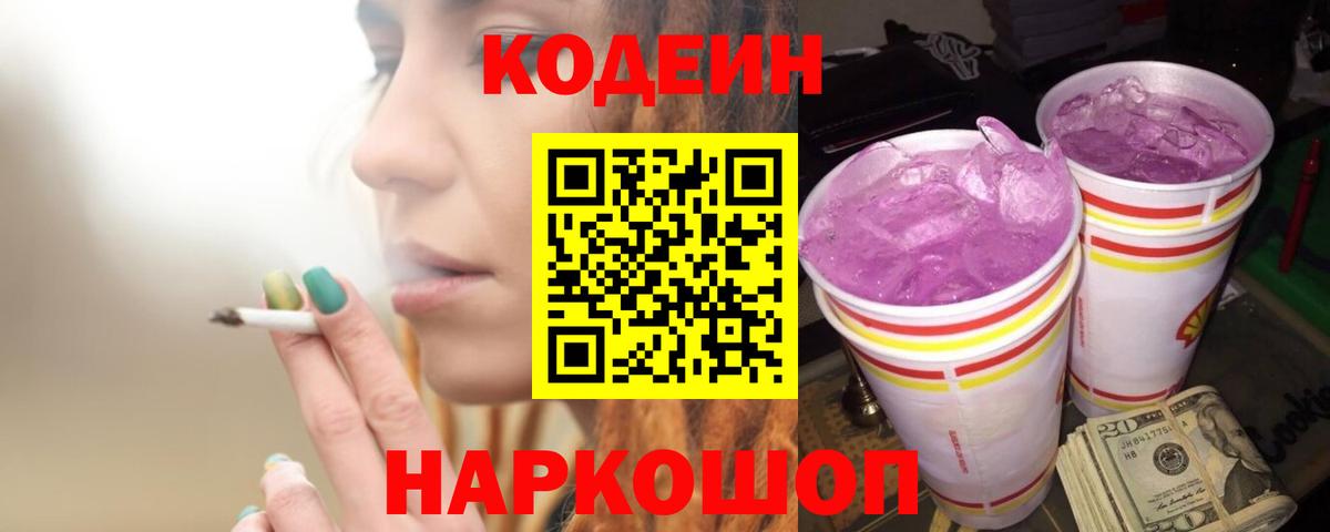 купить закладку  Кодеин Purple Drank  Вход с VPN  Кодеиновый сироп Lean Purple Drank  Каспийск 